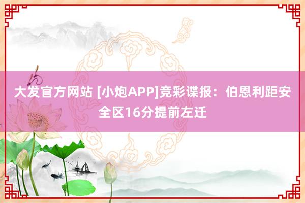大发官方网站 [小炮APP]竞彩谍报：伯恩利距安全区16分提前左迁