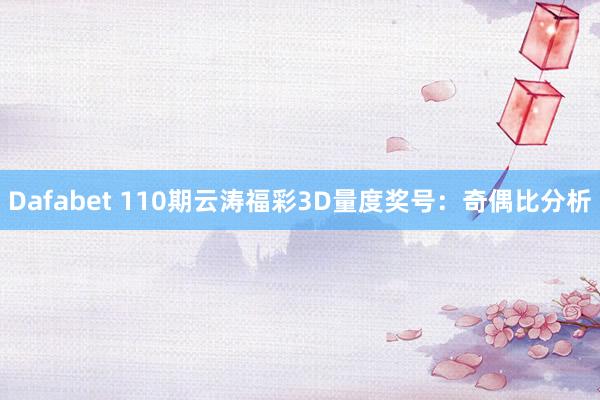 Dafabet 110期云涛福彩3D量度奖号：奇偶比分析