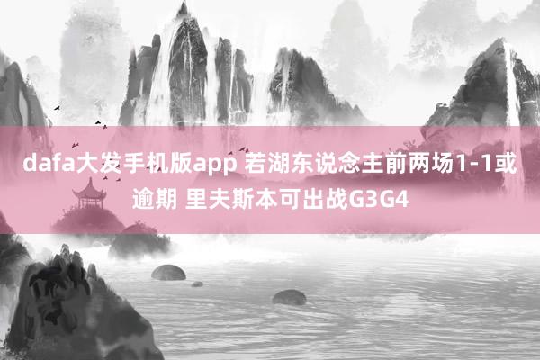 dafa大发手机版app 若湖东说念主前两场1-1或逾期 里夫斯本可出战G3G4