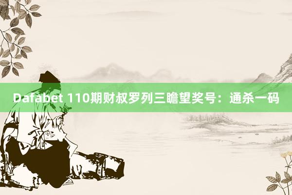 Dafabet 110期财叔罗列三瞻望奖号：通杀一码