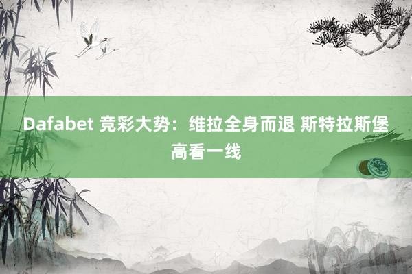 Dafabet 竞彩大势：维拉全身而退 斯特拉斯堡高看一线